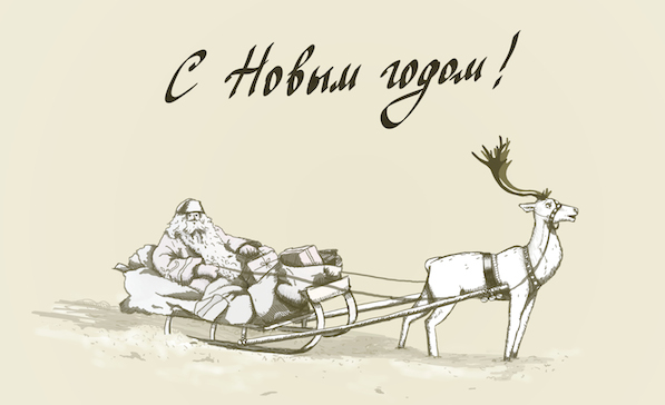 С Новым Годом!