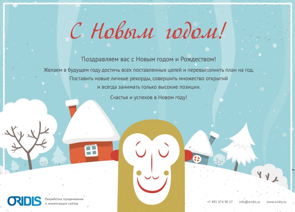 С Новым Годом!