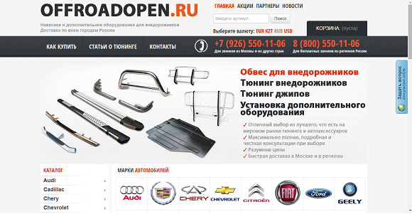 Скриншот главной страницы проекта «OFFROADOPEN.RU»